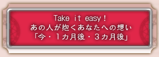 Take it easy�������οͤ��������ʤ��ؤ��ۤ��ֺ���������塦��������