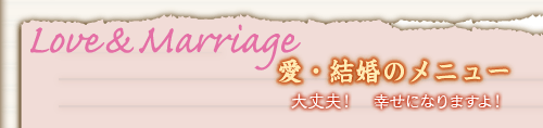 Love&Marriage�������뺧�Υ�˥塼������ס��������ˤʤ�ޤ��衪